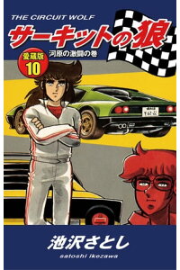 楽天kobo電子書籍ストア サーキットの狼 愛蔵版10 河原の激闘の巻 池沢さとし 楽天kobo電子書籍ストア サーキットの狼 愛蔵版10 河原の激闘の巻 池沢さとし
